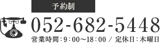 TEL052-682-5448 営業時間9時～18時　定休日：木曜日